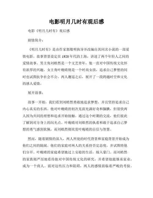 电影明月几时有观后感