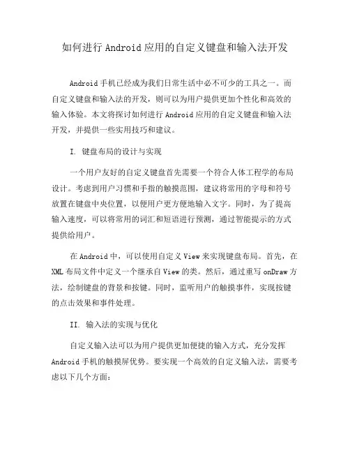 如何进行Android应用的自定义键盘和输入法开发(七)