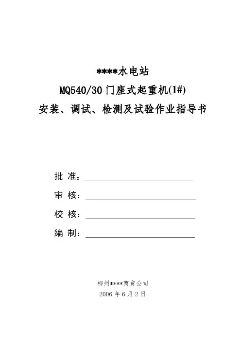 门座式起重机安装、调试、检测及试验作业指导书