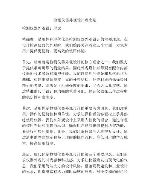 检测仪器外观设计理念是