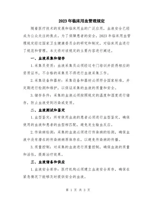 2023年临床用血管理规定