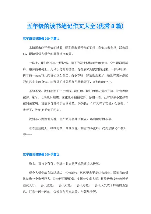 五年级的读书笔记作文大全(优秀8篇)