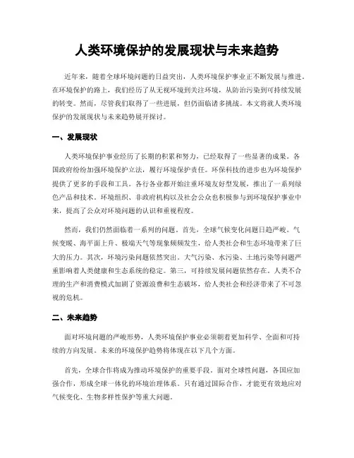 人类环境保护的发展现状与未来趋势