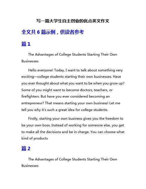 写一篇大学生自主创业的优点英文作文