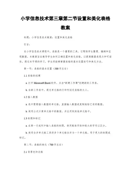 小学信息技术第三章第二节设置和美化表格教案