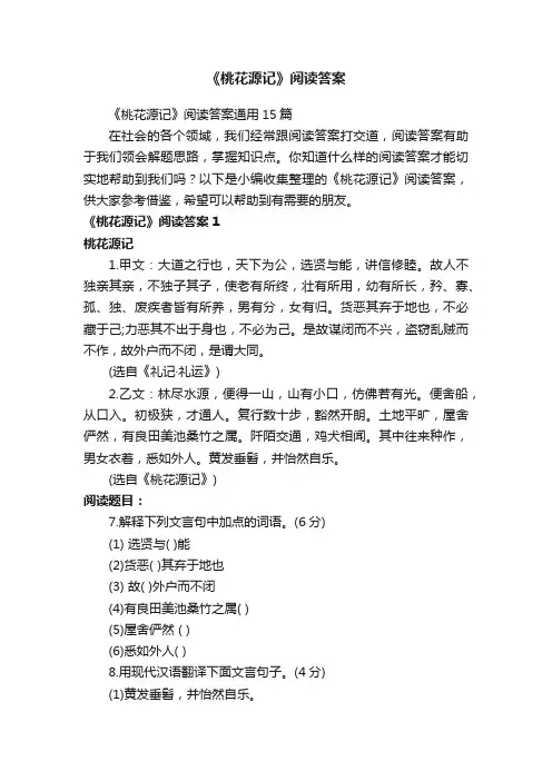 《桃花源记》阅读答案通用15篇