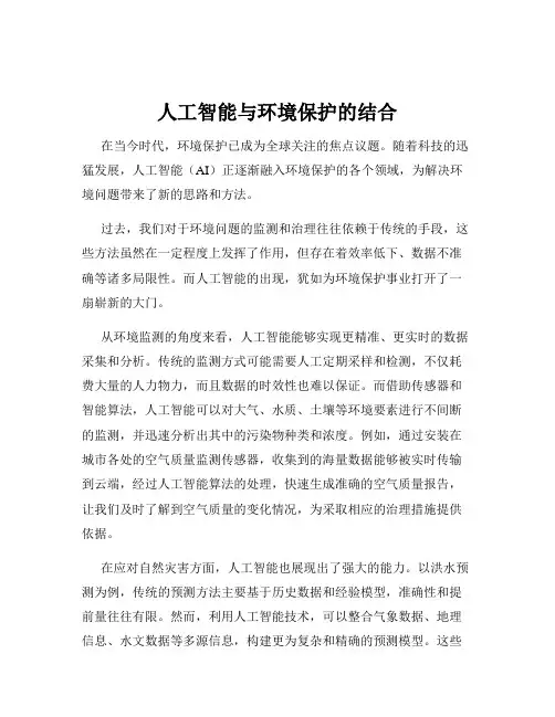 人工智能与环境保护的结合