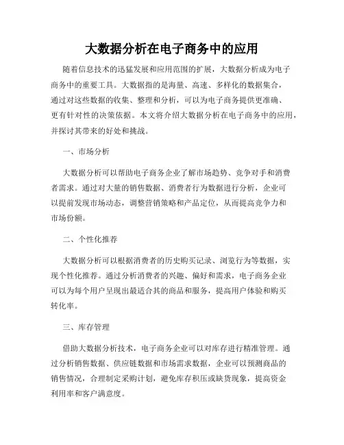 大数据分析在电子商务中的应用