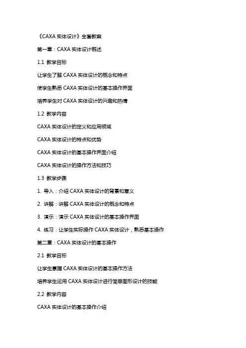 《CAXA实体设计》教案
