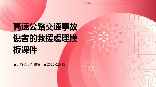 高速公路交通事故伤者的救援处理模板课件