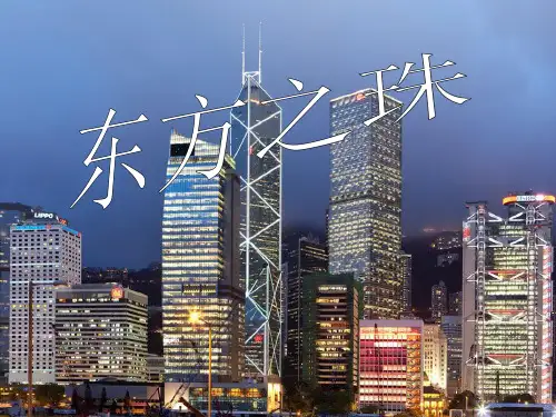 《东方之珠》PPT课件5