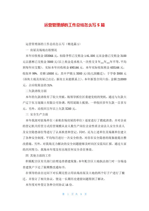 运营管理部的工作总结怎么写5篇