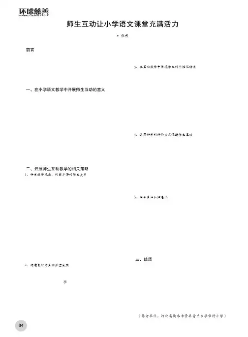 师生互动让小学语文课堂充满活力