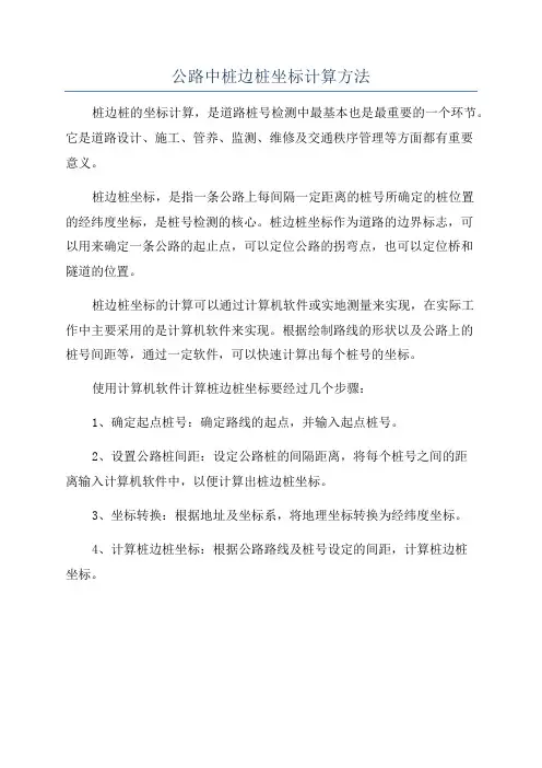 公路中桩边桩坐标计算方法