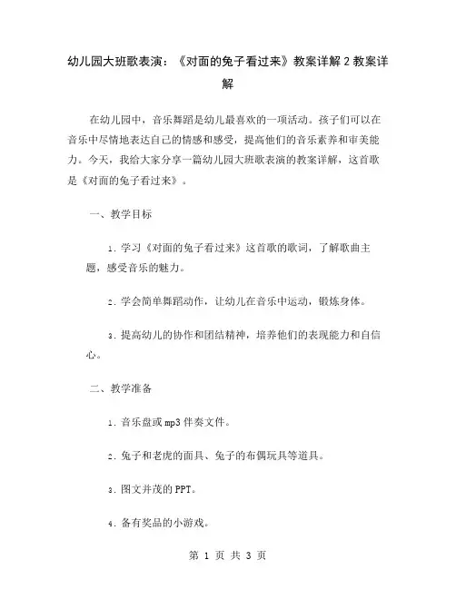 幼儿园大班歌表演：《对面的兔子看过来》教案详解2