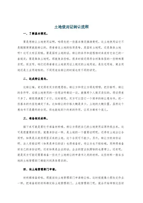 土地使用证转让流程