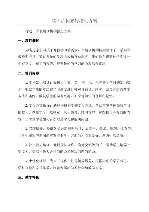 培训机构寒假招生方案