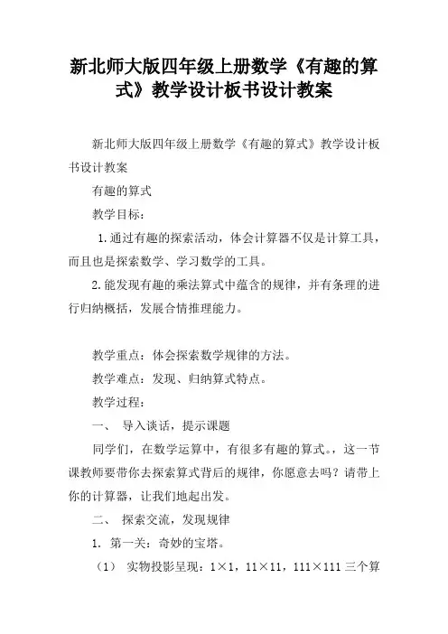 新北师大版四年级上册数学《有趣的算式》教学设计板书设计教案