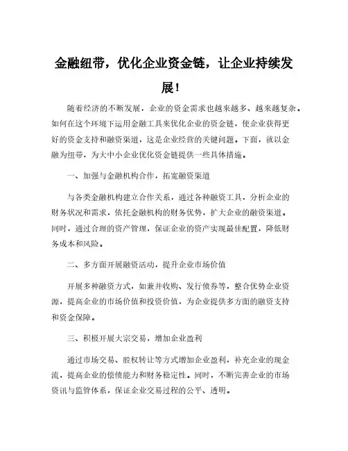 以金融为纽带,优化大中小企业资金链的具体措施
