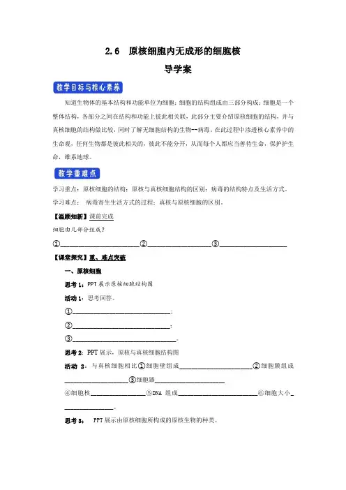 【新教材】2.6 原核细胞内无成形的细胞核 导学案(1)-浙科版高中生物必修1分子与细胞