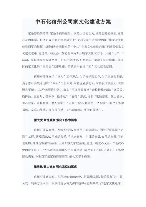 中石化宿州公司家文化建设方案