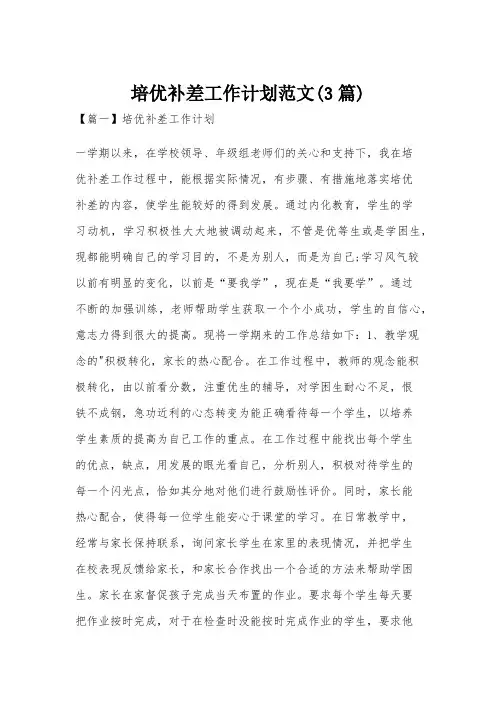 培优补差工作计划范文(3篇)