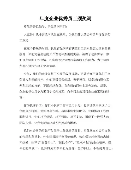 年度企业优秀员工颁奖词