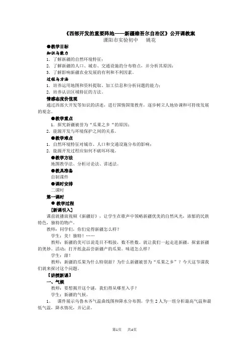 初中八年级地理新疆教案公开课(1)