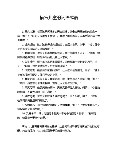 描写儿童的词语成语