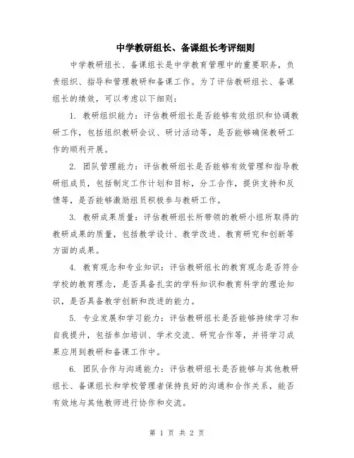 中学教研组长、备课组长考评细则