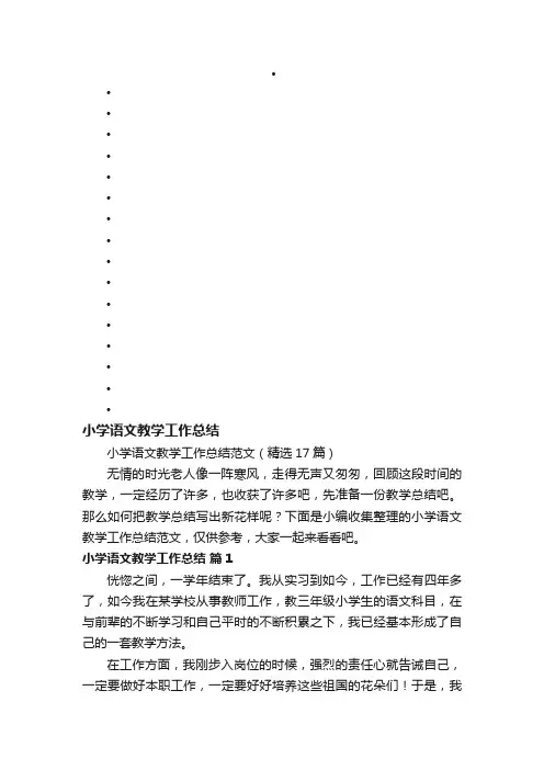 小学语文教学工作总结范文（精选17篇）