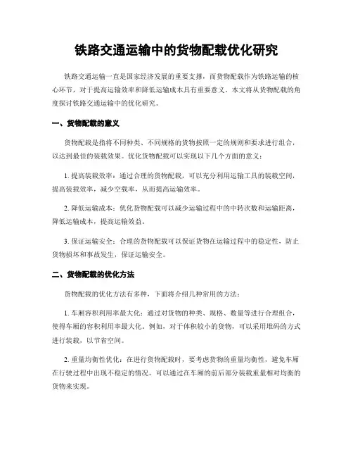 铁路交通运输中的货物配载优化研究