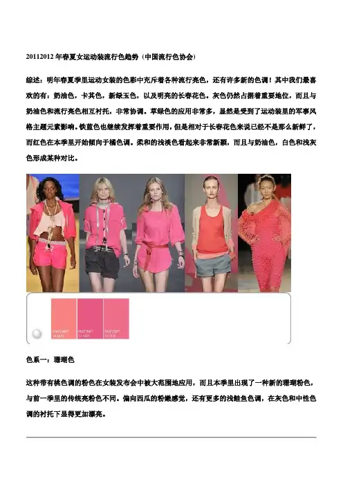 20112012年春夏女运动装流行色趋势 (中国流行色协会)