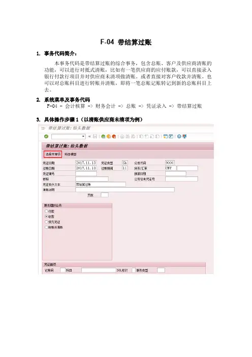 F-04 带结算过账