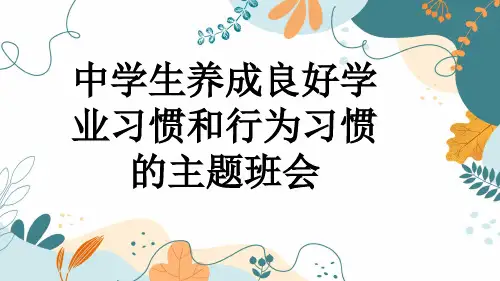 中学生养成良好学业习惯和行为习惯的主题班会