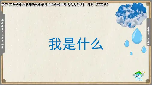 2我是什么课件(共111张PPT)