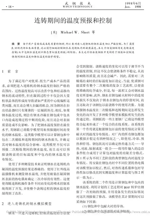 连铸期间的温度预报和控制