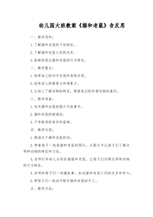 幼儿园大班教案《猫和老鼠》含反思