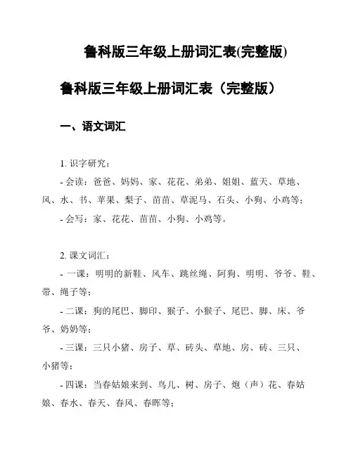 鲁科版三年级上册词汇表(完整版)