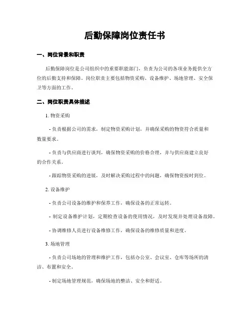后勤保障岗位责任书