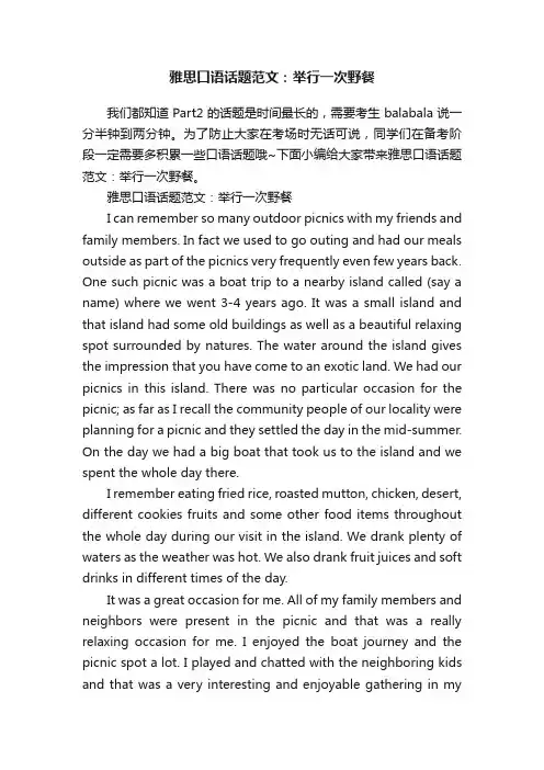 雅思口语话题范文：举行一次野餐
