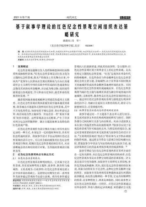 基于叙事学理论的红色纪念性景观空间组织表达策略研究