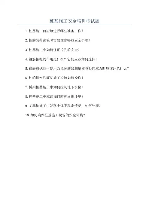 桩基施工安全培训考试题