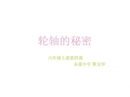 轮轴的秘密ppt课件.ppt