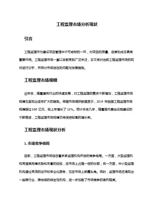 2024年工程监理市场分析现状