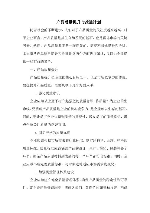 产品质量提升与改进计划