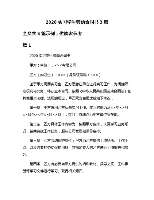 2020实习学生劳动合同书3篇