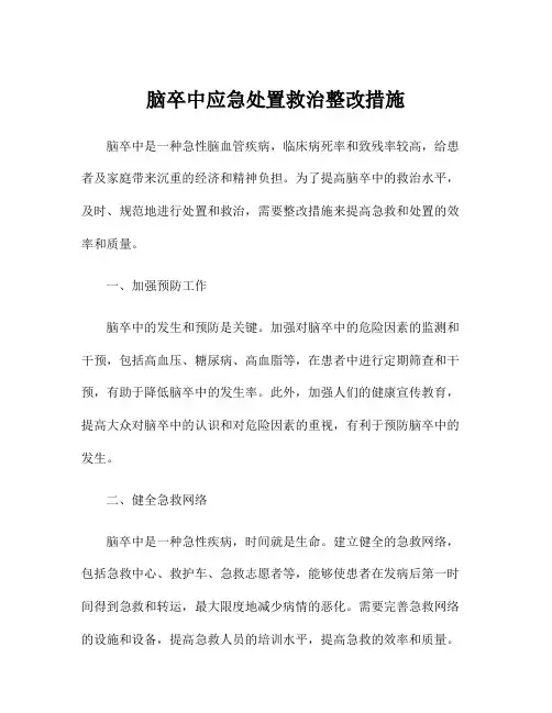 脑卒中应急处置救治整改措施