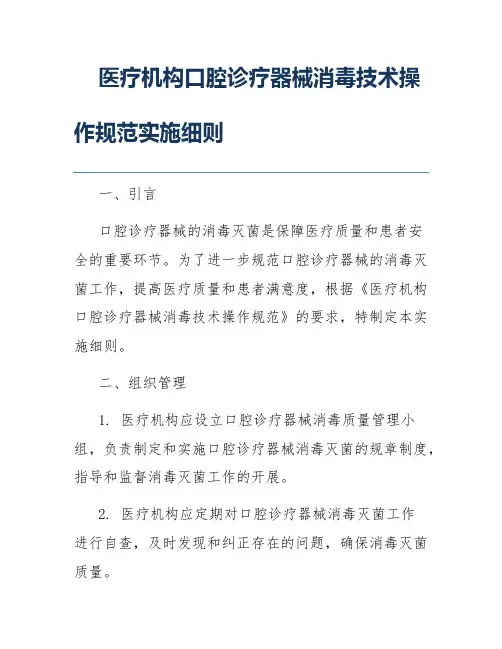医疗机构口腔诊疗器械消毒技术操作规范实施细则