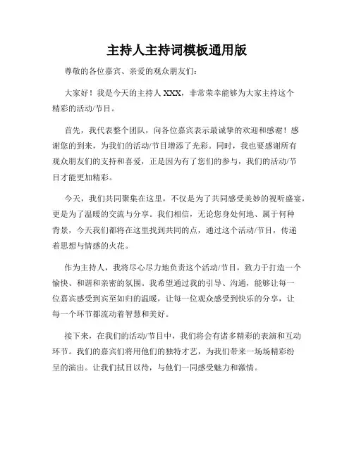 主持人主持词模板通用版